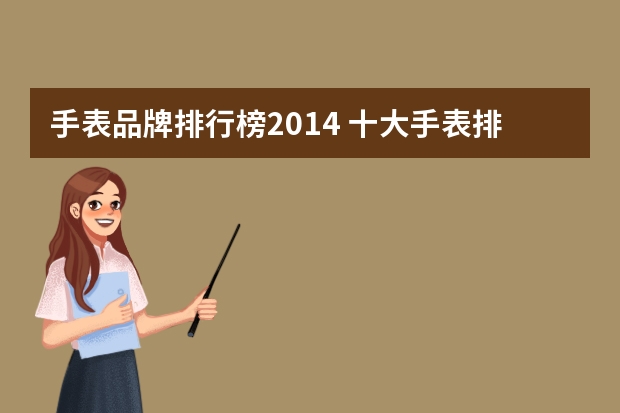 手表品牌排行榜2014 十大手表排名手表品牌排行榜