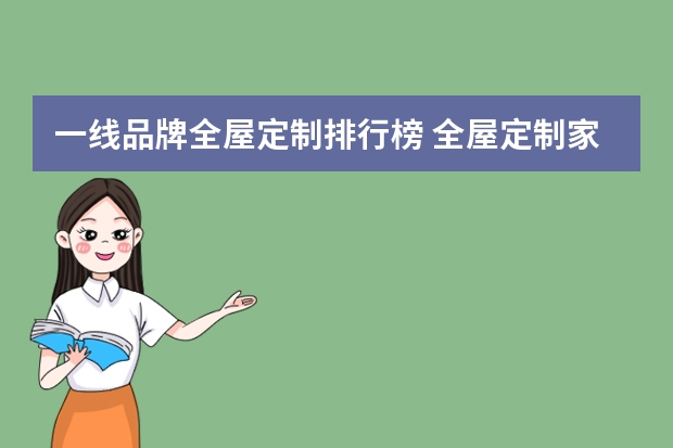 一线品牌全屋定制排行榜 全屋定制家具品牌排行榜全屋定制一线品牌有哪些