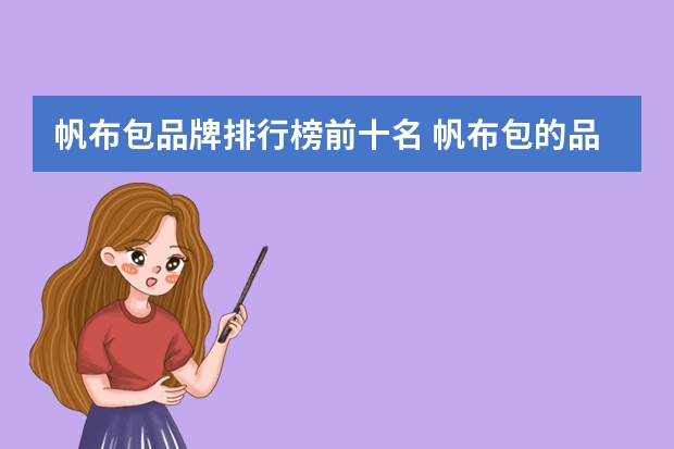 帆布包品牌排行榜前十名 帆布包的品牌有哪些?