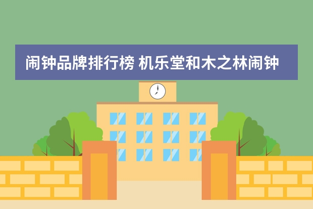 闹钟品牌排行榜 机乐堂和木之林闹钟哪个好