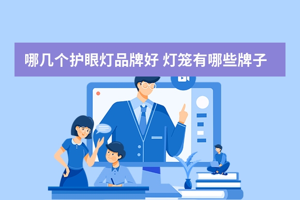 哪几个护眼灯品牌好 灯笼有哪些牌子