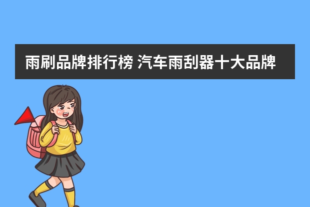 雨刷品牌排行榜 汽车雨刮器十大品牌