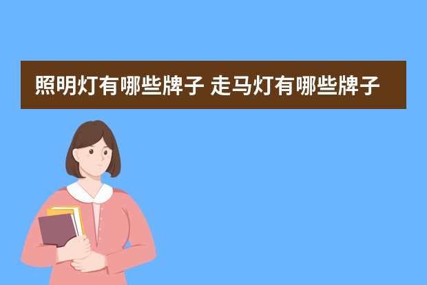 照明灯有哪些牌子 走马灯有哪些牌子