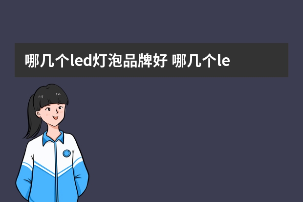 哪几个led灯泡品牌好 哪几个led节能灯品牌好