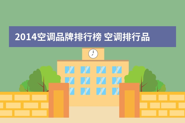 2014空调品牌排行榜 空调排行品牌攻略空调排行品牌介绍