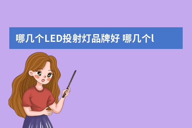 哪几个LED投射灯品牌好 哪几个led节能灯品牌好
