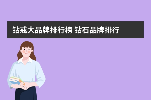 钻戒大品牌排行榜 钻石品牌排行