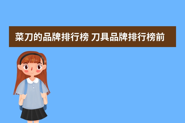 菜刀的品牌排行榜 刀具品牌排行榜前十名