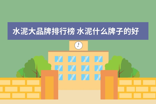 水泥大品牌排行榜 水泥什么牌子的好