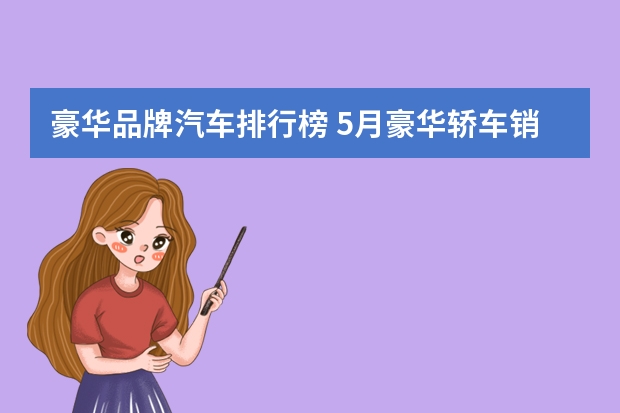 豪华品牌汽车排行榜 5月豪华轿车销量排行榜