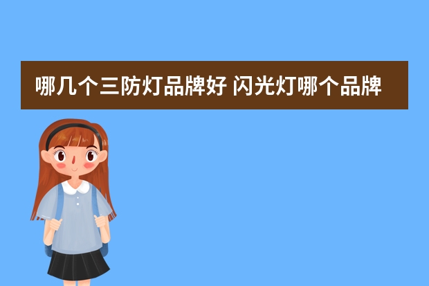 哪几个三防灯品牌好 闪光灯哪个品牌最好