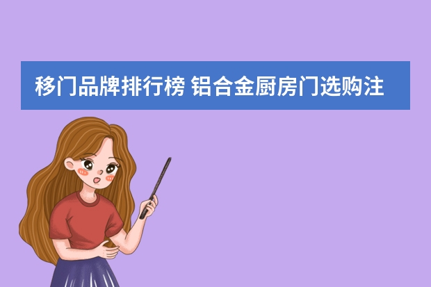 移门品牌排行榜 铝合金厨房门选购注意事项厨房门品牌推荐
