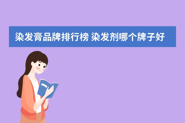 染发膏品牌排行榜 染发剂哪个牌子好