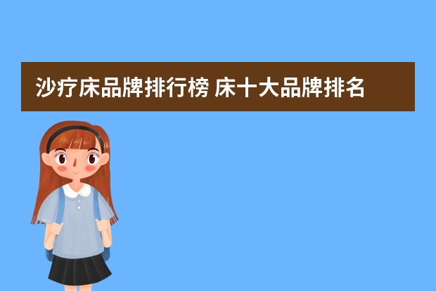 沙疗床品牌排行榜 床十大品牌排名