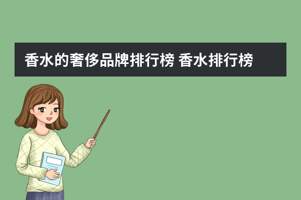 香水的奢侈品牌排行榜 香水排行榜