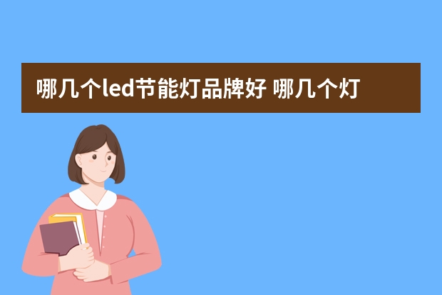哪几个led节能灯品牌好 哪几个灯芯绒品牌好