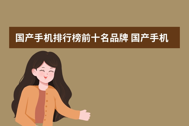 国产手机排行榜前十名品牌 国产手机品牌排行榜前十名