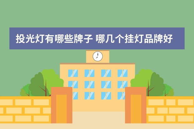 投光灯有哪些牌子 哪几个挂灯品牌好