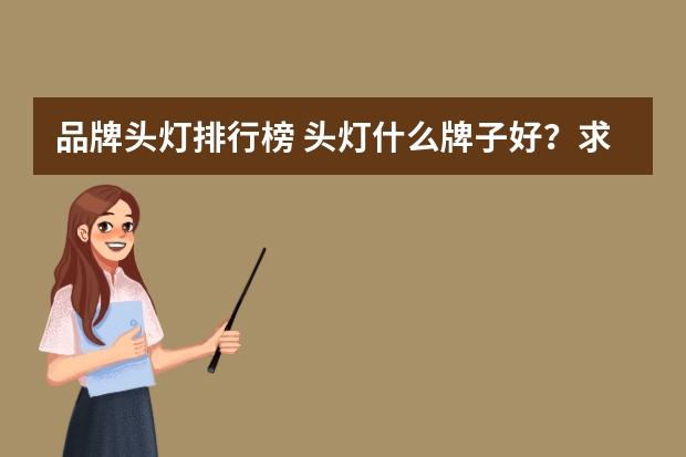 品牌头灯排行榜 头灯什么牌子好？求推荐