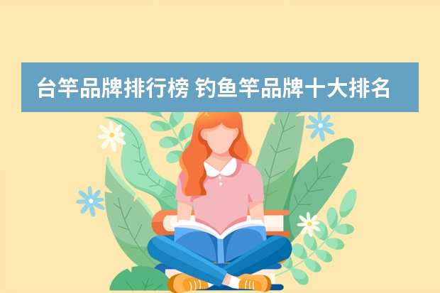 台竿品牌排行榜 钓鱼竿品牌十大排名
