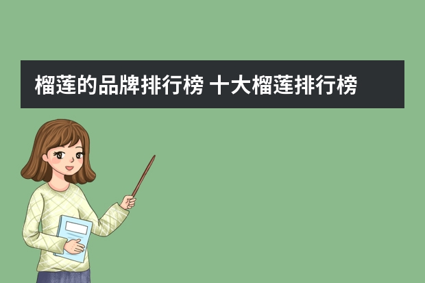 榴莲的品牌排行榜 十大榴莲排行榜