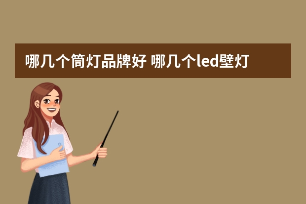 哪几个筒灯品牌好 哪几个led壁灯品牌好