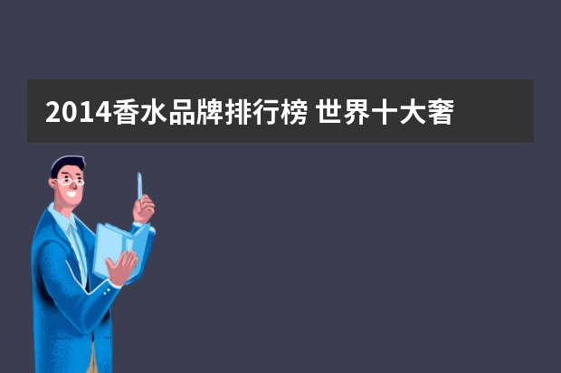 2014香水品牌排行榜 世界十大奢华口红品牌排行榜