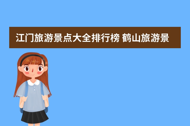 江门旅游景点大全排行榜 鹤山旅游景点江门鹤山旅游景点