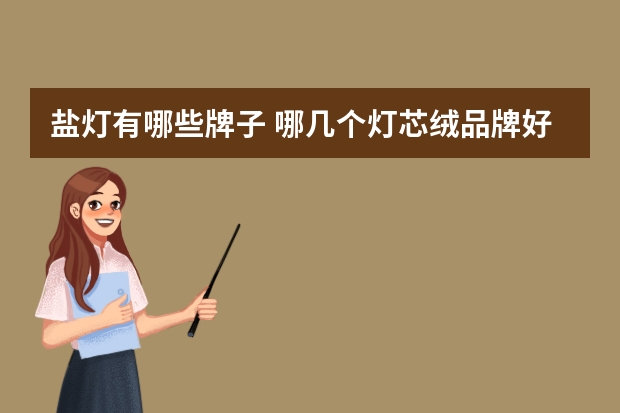 盐灯有哪些牌子 哪几个灯芯绒品牌好