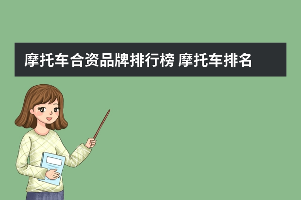 摩托车合资品牌排行榜 摩托车排名