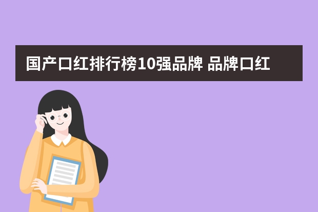 国产口红排行榜10强品牌 品牌口红排行榜10强