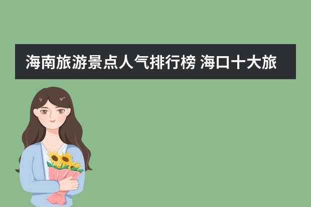 海南旅游景点人气排行榜 海口十大旅游景点推荐海口旅游景点排行榜
