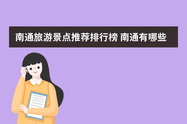 南通旅游景点推荐排行榜 南通有哪些好玩的旅游景点是值得一去的十大著名景点？
