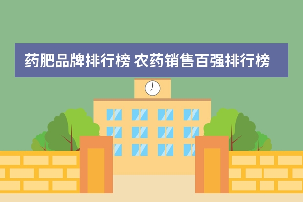 药肥品牌排行榜 农药销售百强排行榜(广西农药厂家排名)