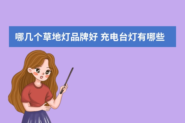 哪几个草地灯品牌好 充电台灯有哪些牌子