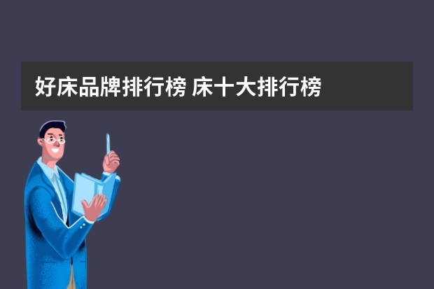 好床品牌排行榜 床十大排行榜