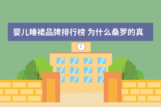 婴儿睡裙品牌排行榜 为什么桑罗的真丝睡裙比金三塔贵那么多?