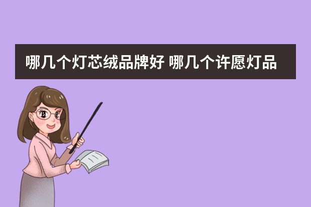 哪几个灯芯绒品牌好 哪几个许愿灯品牌好