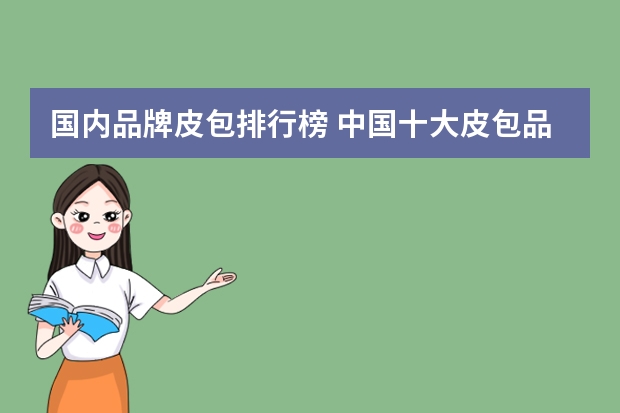 国内品牌皮包排行榜 中国十大皮包品牌是什么?
