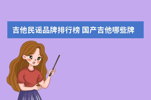 吉他民谣品牌排行榜 国产吉他哪些牌子好？