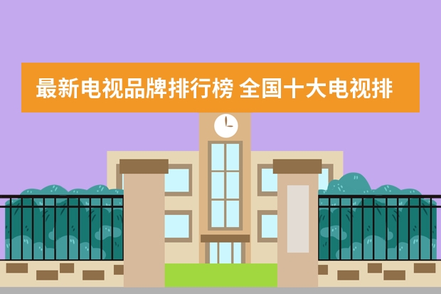 最新电视品牌排行榜 全国十大电视排行榜