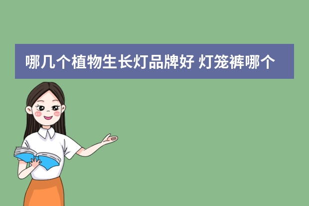 哪几个植物生长灯品牌好 灯笼裤哪个品牌好