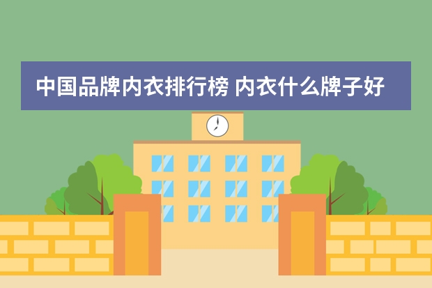中国品牌内衣排行榜 内衣什么牌子好？