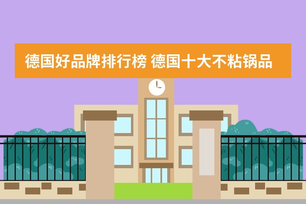德国好品牌排行榜 德国十大不粘锅品牌