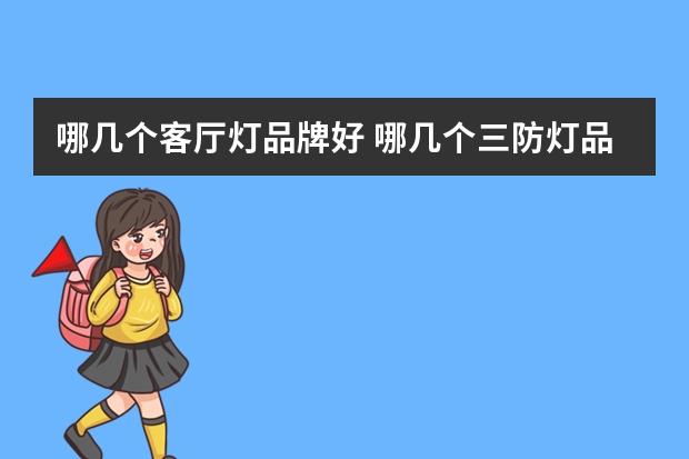 哪几个客厅灯品牌好 哪几个三防灯品牌好