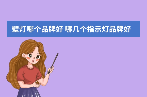 壁灯哪个品牌好 哪几个指示灯品牌好