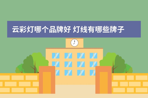 云彩灯哪个品牌好 灯线有哪些牌子