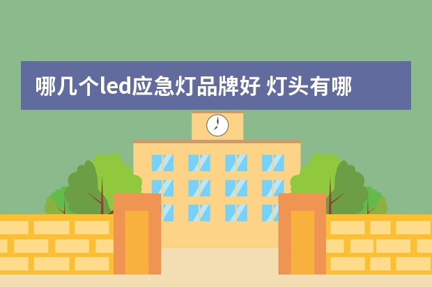 哪几个led应急灯品牌好 灯头有哪些牌子