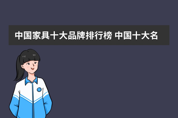 中国家具十大品牌排行榜 中国十大名牌家具排行榜有哪些？