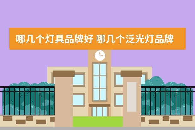 哪几个灯具品牌好 哪几个泛光灯品牌好